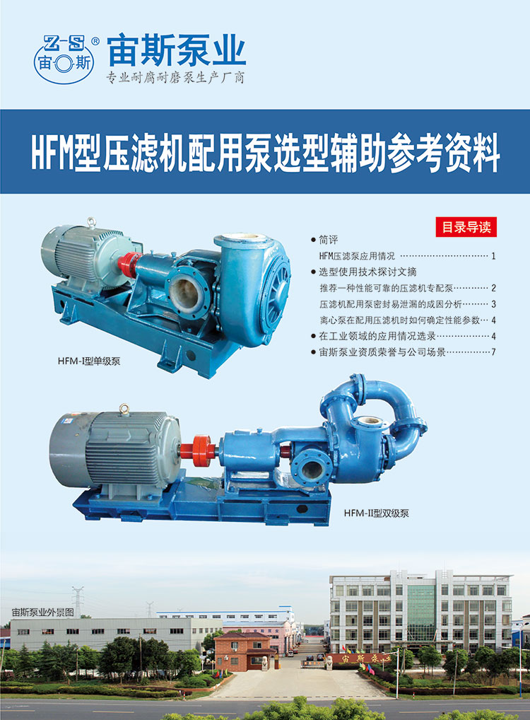 HFM型壓濾機(jī)配用泵選型輔助參考資料_封面