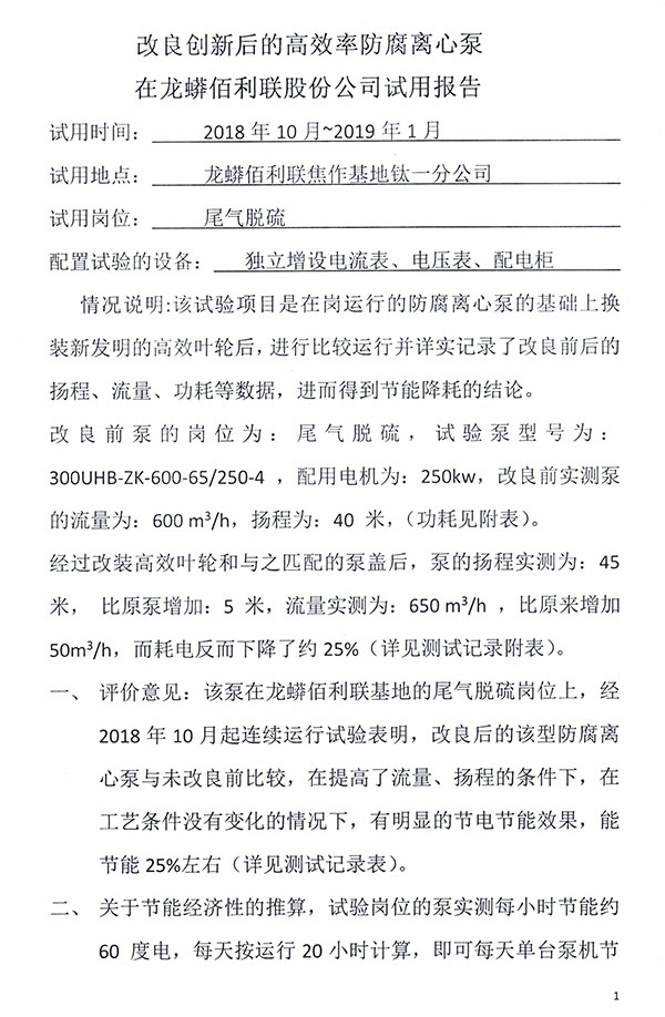 高效防腐離心泵在龍蟒佰利聯(lián)的試用報(bào)告